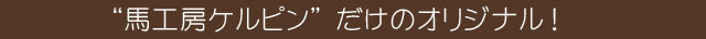 ケルピンオリジナル
