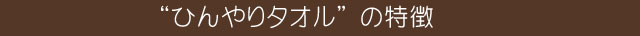 ひんやりタオルの特徴