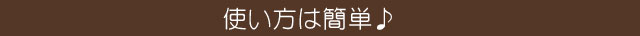 使い方は簡単