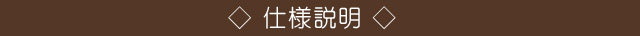 仕様説明