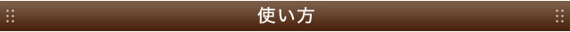 使い方